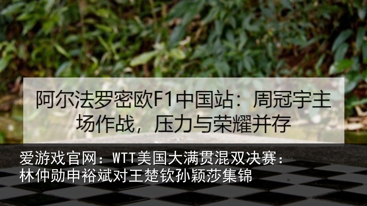 爱游戏官网:WTT美国大满贯混双决赛:林仲勋申裕斌对王楚钦孙颖莎集锦