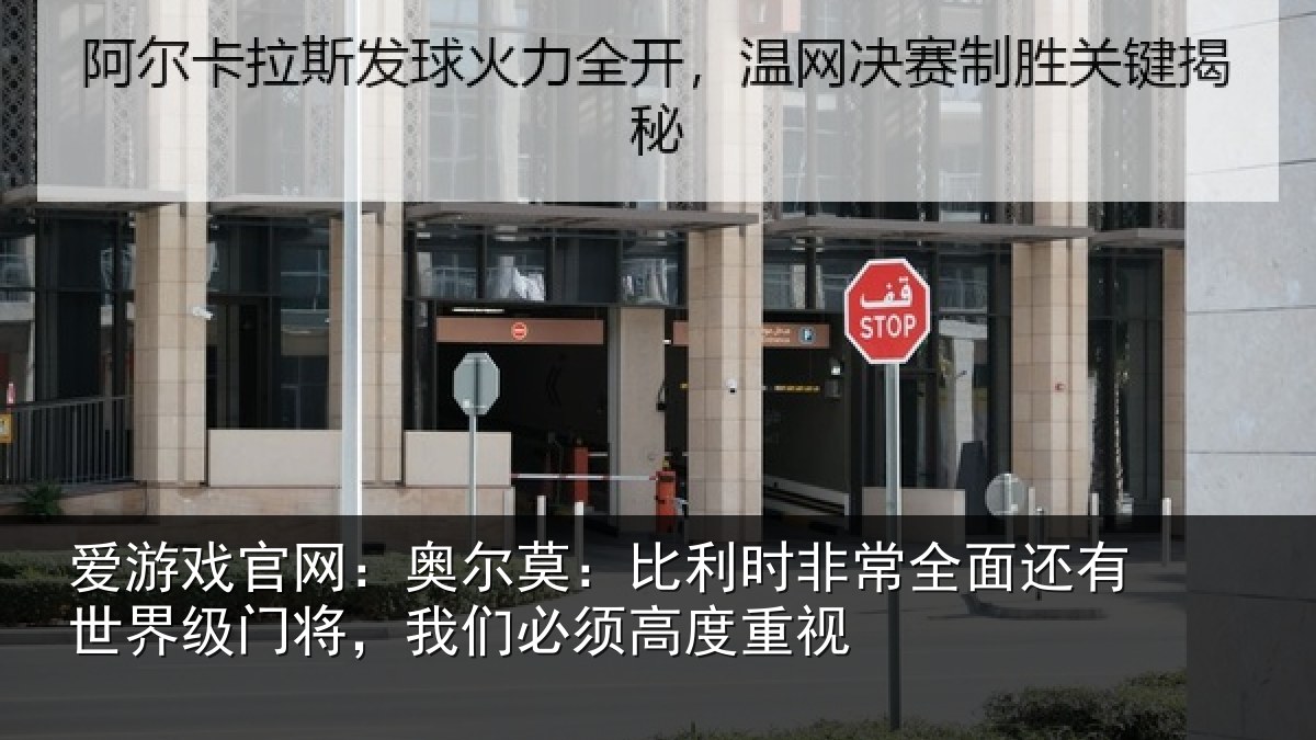 爱游戏官网：奥尔莫：比利时非常全面还有世界级门将，我们必须高度重视