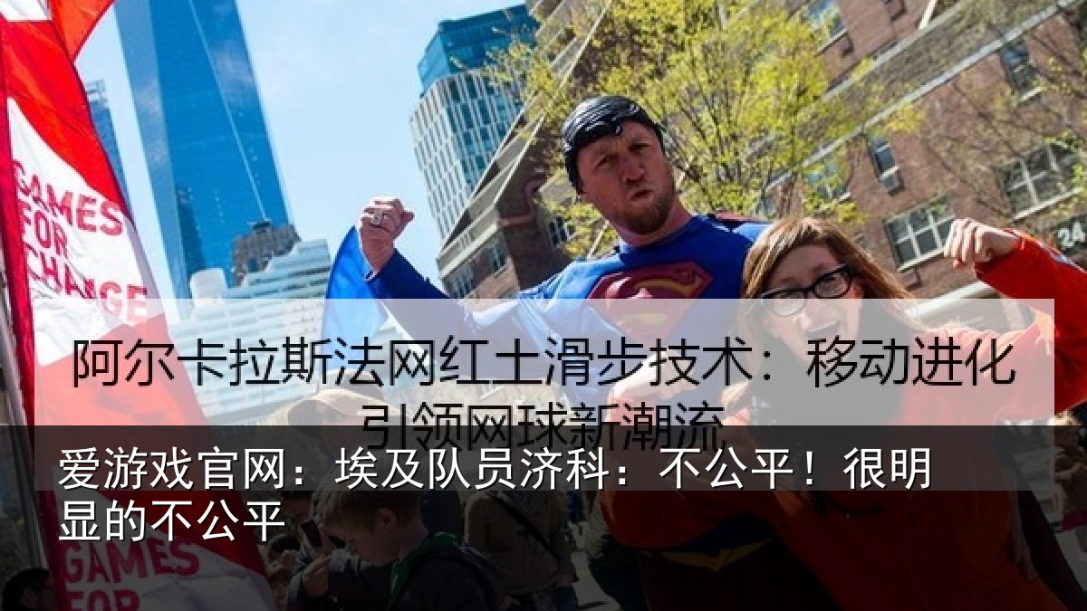 爱游戏官网：埃及队员济科：不公平！很明显的不公平