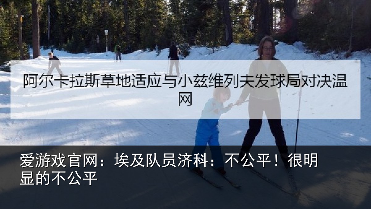 爱游戏官网:埃及队员济科:不公平!很明显的不公平
