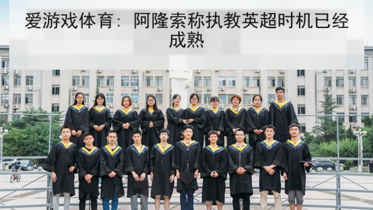 爱游戏体育: 阿隆索称执教英超时机已经成熟