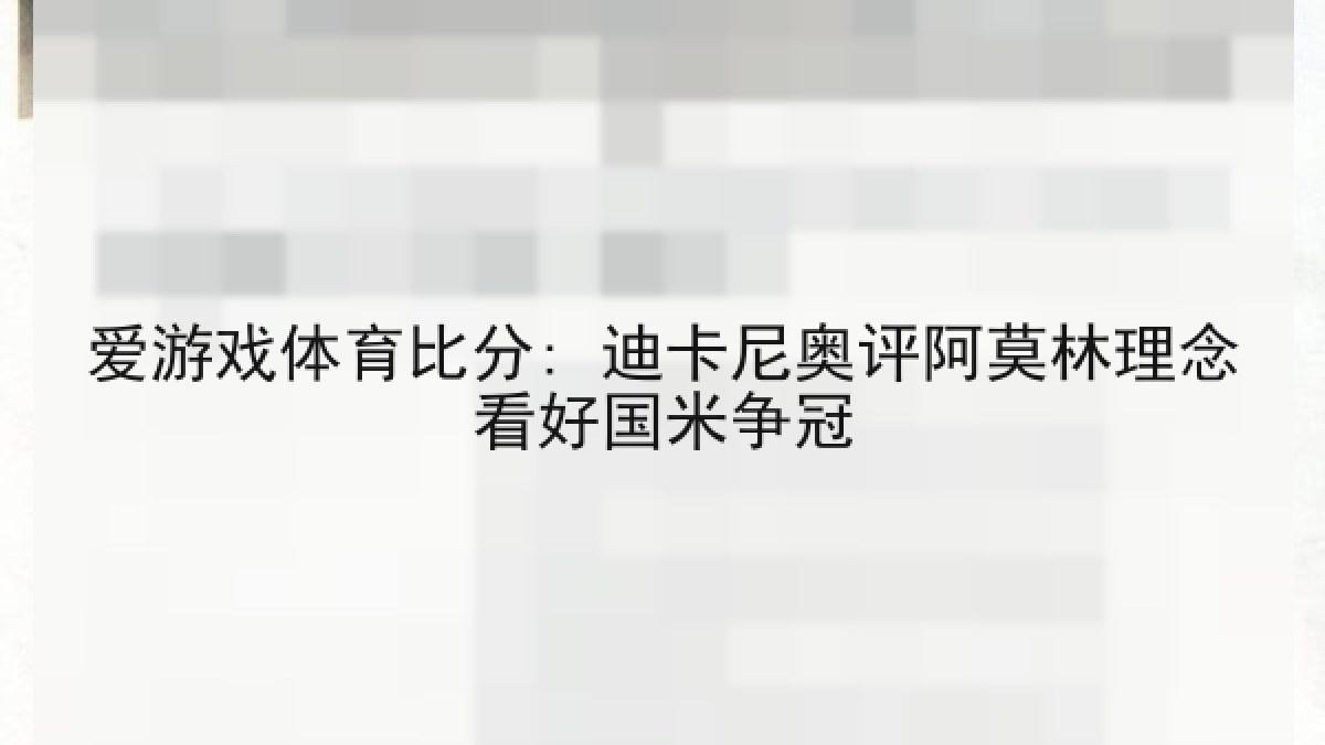 爱游戏体育比分: 迪卡尼奥评阿莫林理念看好国米争冠 爱游戏体育比分: 迪卡尼奥评阿莫林理念看好国米争冠