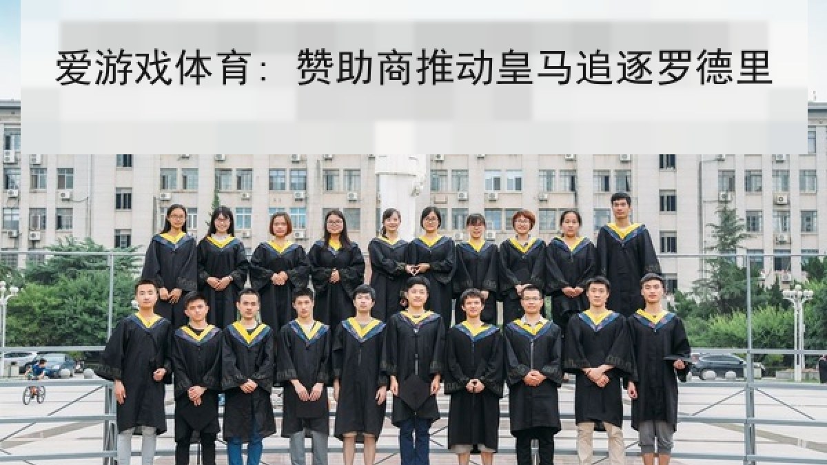 爱游戏体育: 赞助商推动皇马追逐罗德里