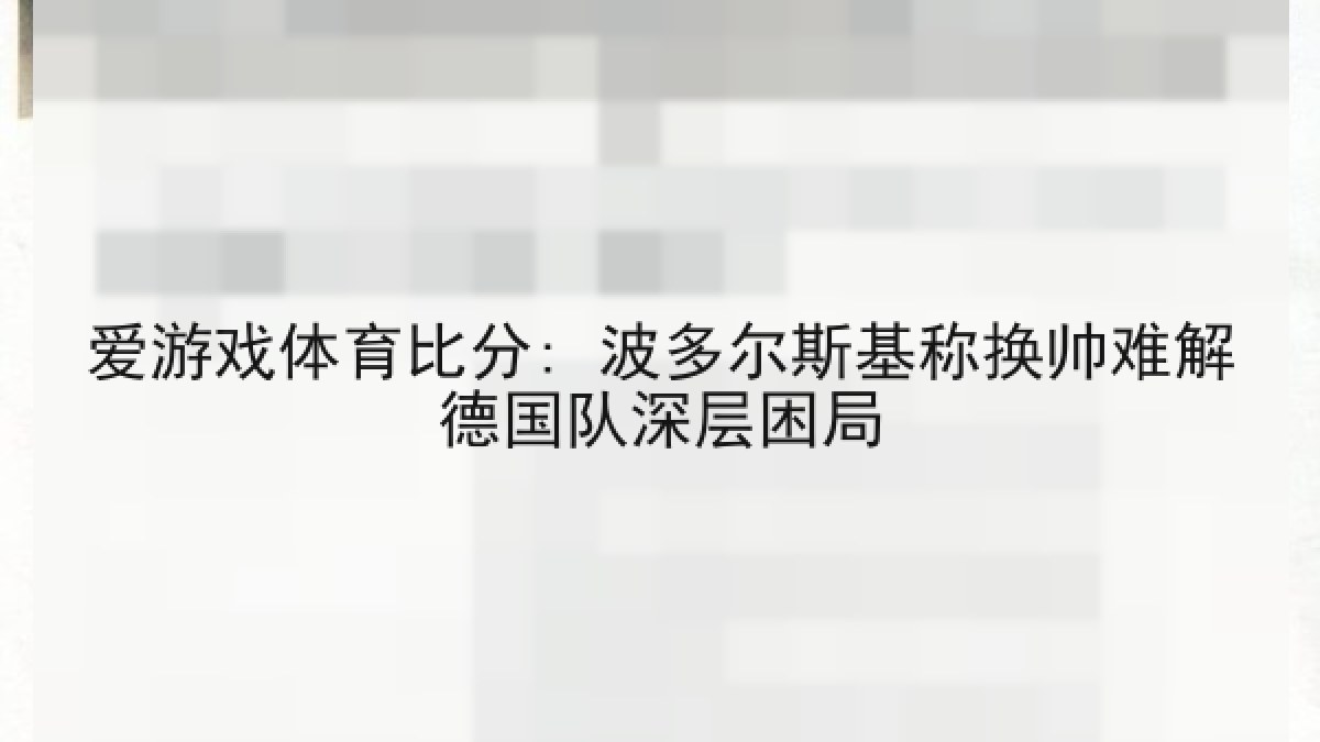 爱游戏体育比分: 波多尔斯基称换帅难解德国队深层困局