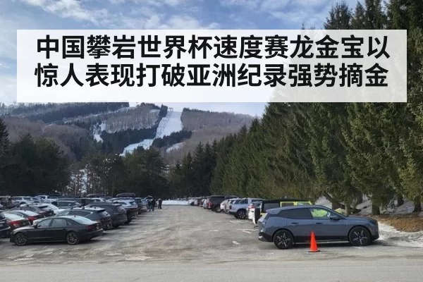 中国攀岩世界杯速度赛龙金宝以惊人表现打破亚洲纪录强势摘金