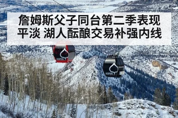 詹姆斯父子同台第二季表现平淡 湖人酝酿交易补强内线