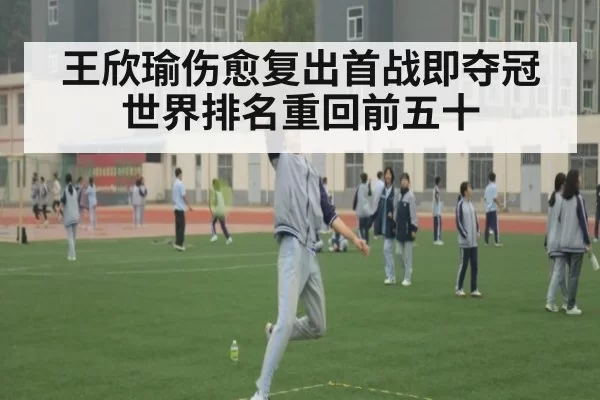 王欣瑜伤愈复出首战即夺冠世界排名重回前五十