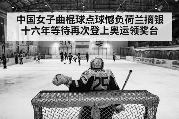 中国女子曲棍球点球憾负荷兰摘银 十六年等待再次登上奥运领奖台